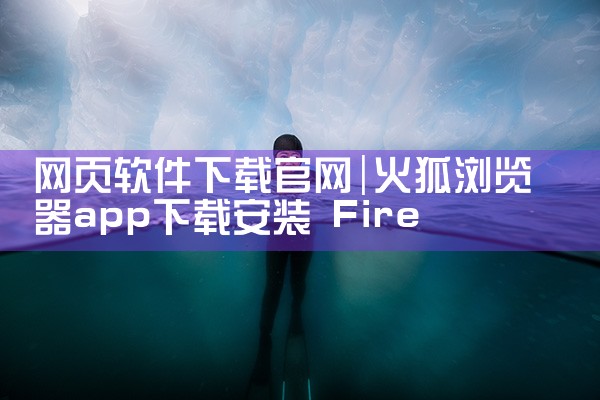 网页软件下载官网