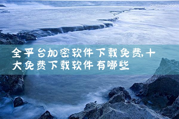 全平台加密软件下载免费