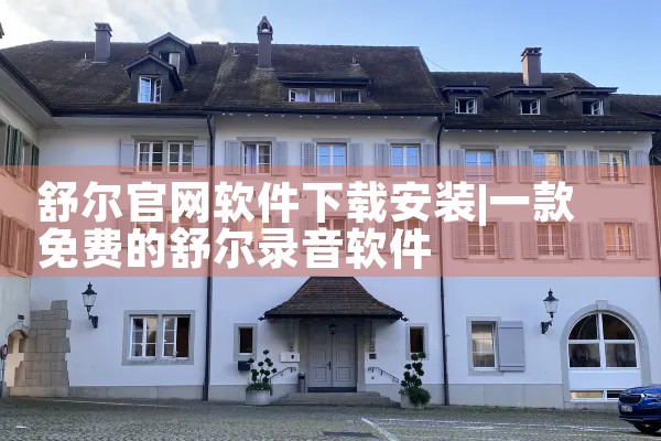 舒尔官网软件下载安装