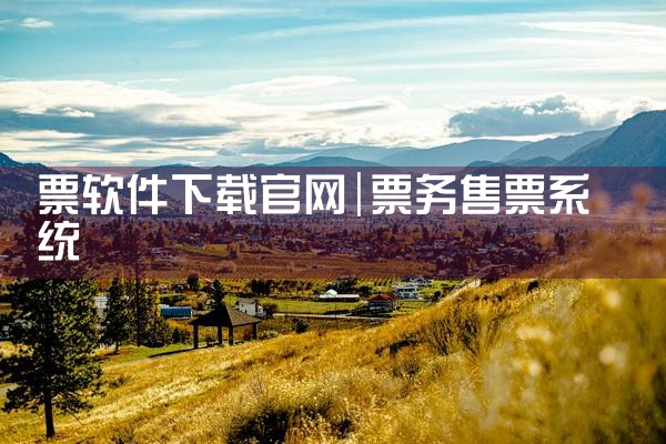 票软件下载官网