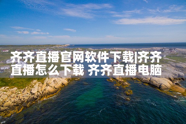 齐齐直播官网软件下载