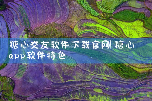 糖心交友软件下载官网