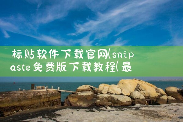 标贴软件下载官网