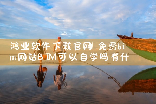 鸿业软件下载官网