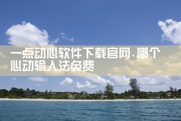 一点动心软件下载官网