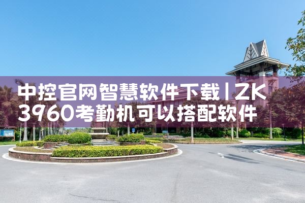 中控官网智慧软件下载