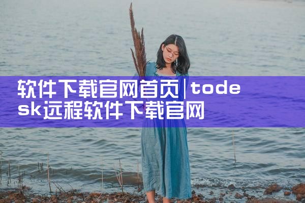 软件下载官网首页