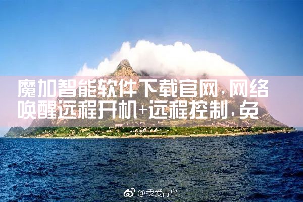 魔加智能软件下载官网
