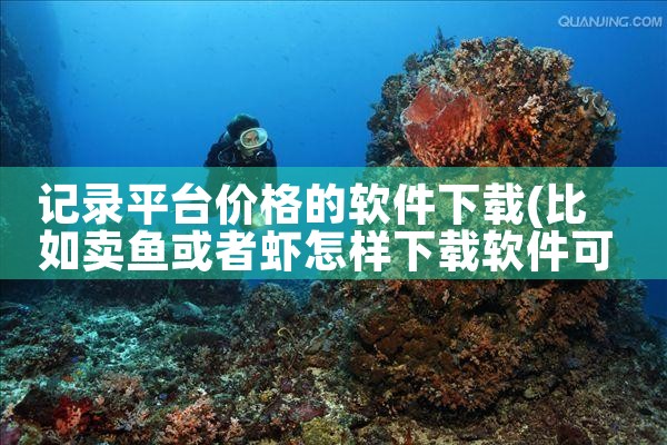 记录平台价格的软件下载